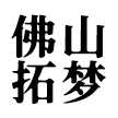佛山拓梦科技